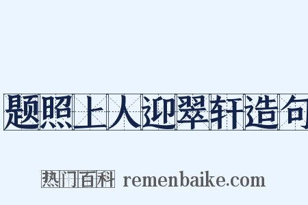 题照上人迎翠轩造句是什么意思的图片